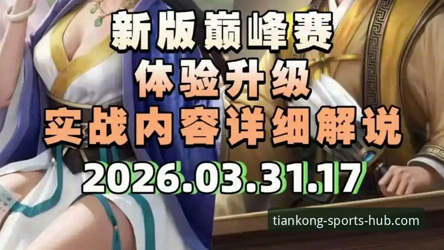 天空体育APP最新版本 天空体育APP最新版本观赛体验深度评测:从骑士魔术对攻战看平台技术表现
