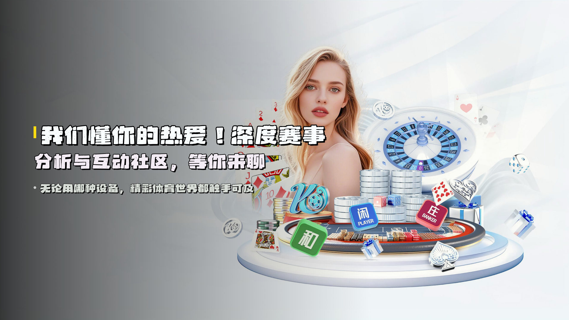 我们懂你的热爱！<strong>深度赛事分析</strong>与互动社区，等你来聊