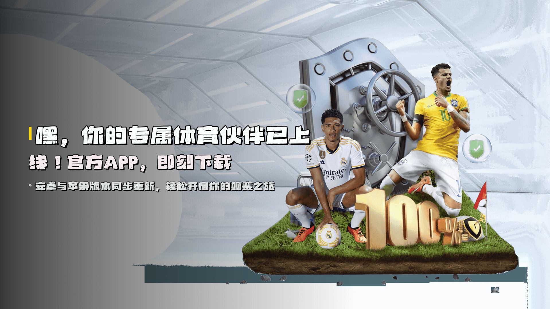 嘿，你的专属体育伙伴已上线！<strong>官方APP</strong>，即刻下载